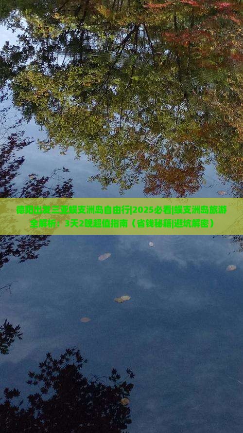 德阳出发三亚蜈支洲岛自由行 德阳出发三亚蜈支洲岛自由行