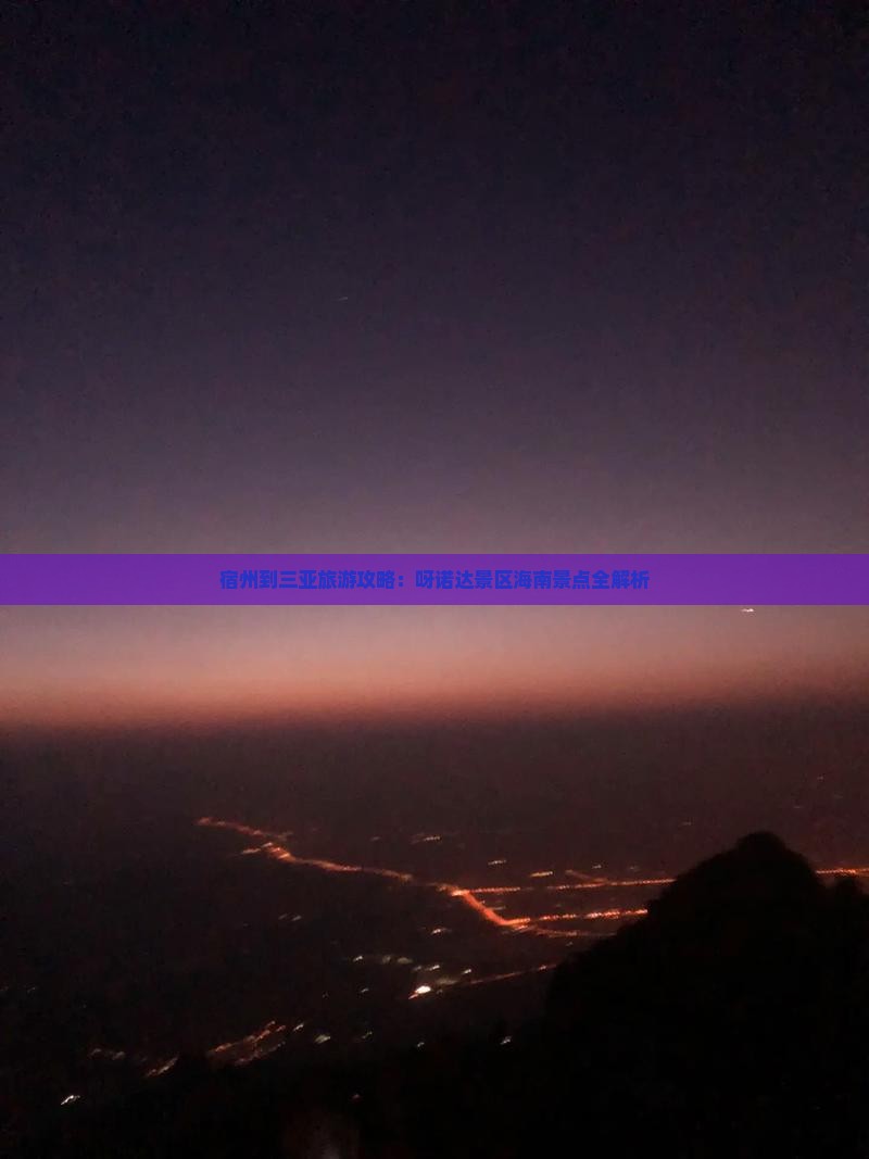 宿州前往三亚呀诺达景区旅游