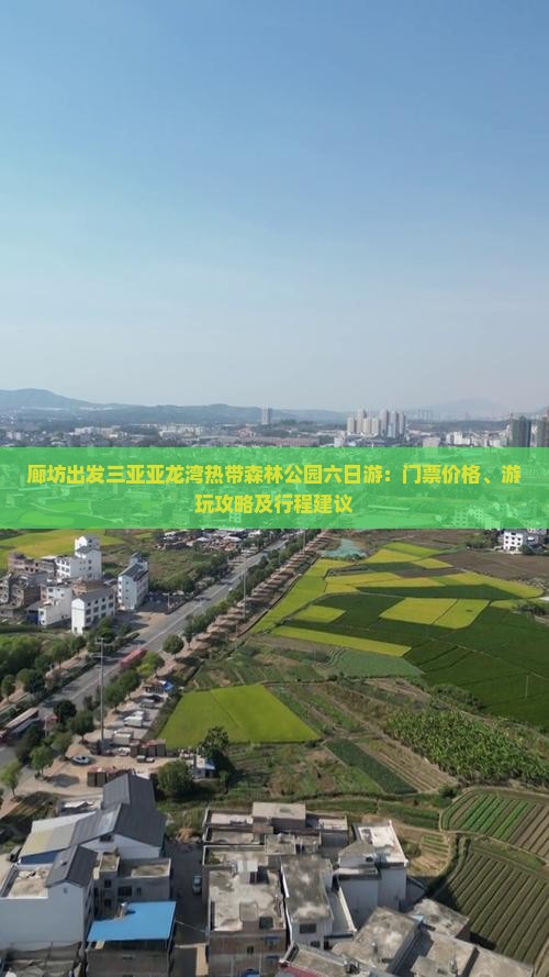 廊坊出发三亚亚龙湾热带森林公园六日游