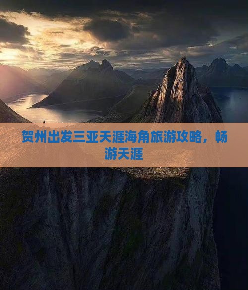 贺州出发三亚天涯海角攻略