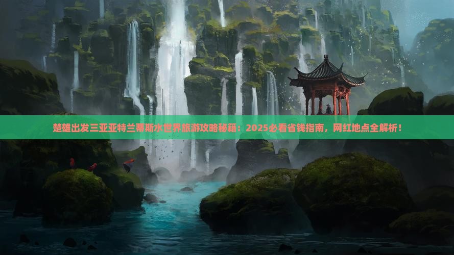 楚雄出发三亚亚特兰蒂斯水世界旅游网红地点