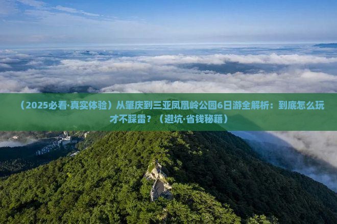 肇庆前往三亚凤凰岭公园六日游