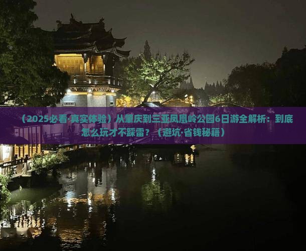 肇庆前往三亚凤凰岭公园六日游