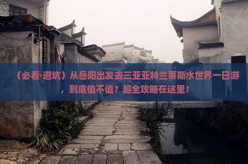 岳阳去三亚亚特兰蒂斯水世界一日游