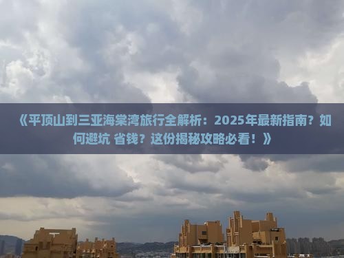 平顶山前往三亚海棠湾攻略