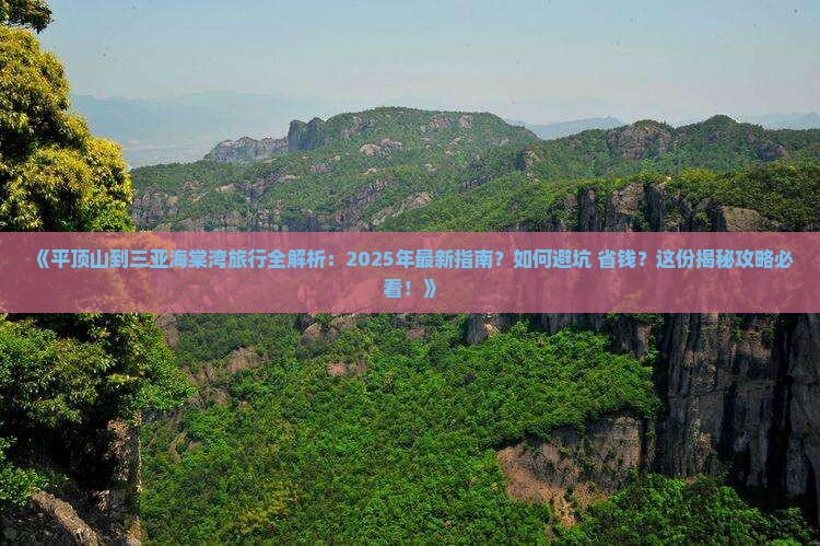 平顶山前往三亚海棠湾攻略