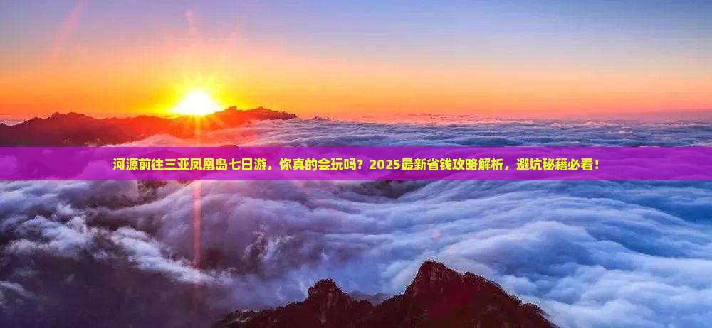 河源前往三亚凤凰岛七日游