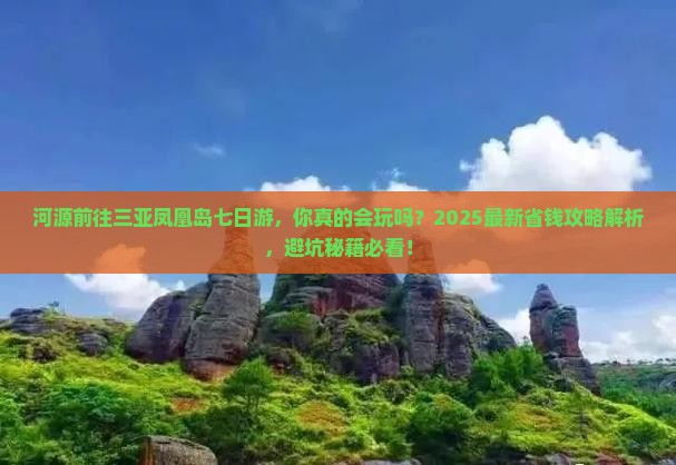 河源前往三亚凤凰岛七日游