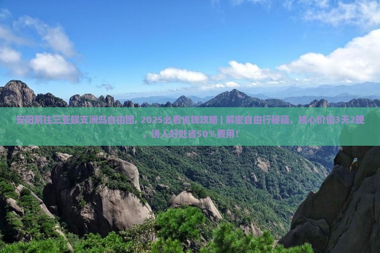 安阳前往三亚蜈支洲岛自由团