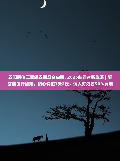 安阳前往三亚蜈支洲岛自由团