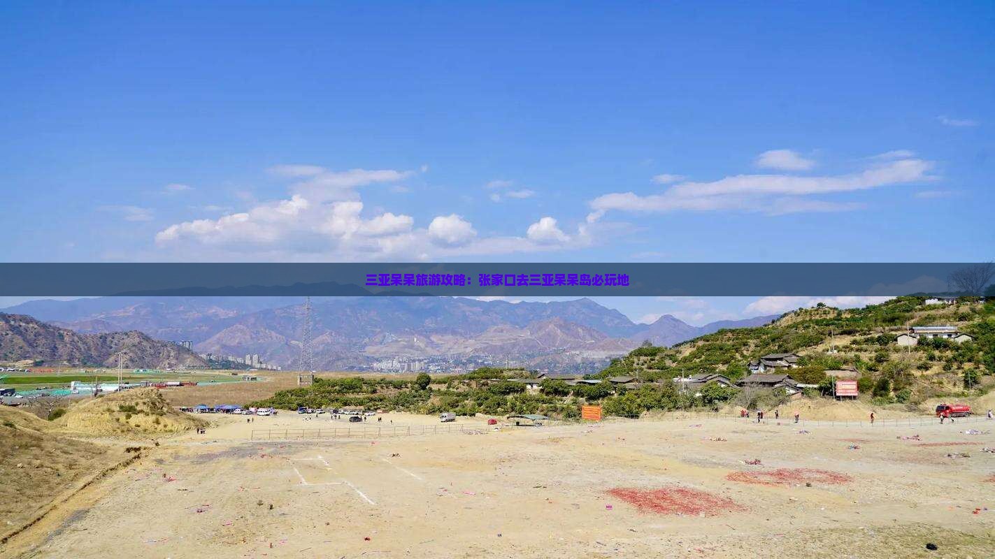 张家口去三亚呆呆岛必玩地