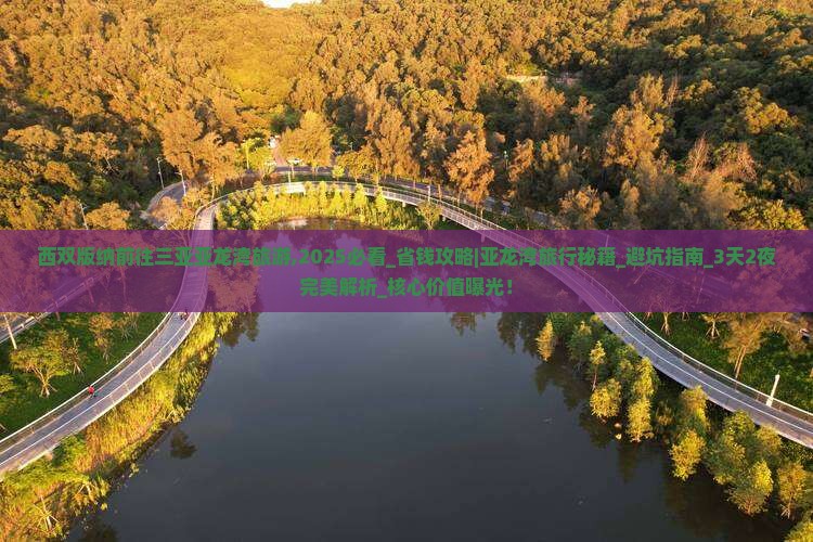 西双版纳前往三亚亚龙湾旅游