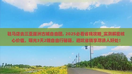 驻马店去三亚崖洲古城自由团