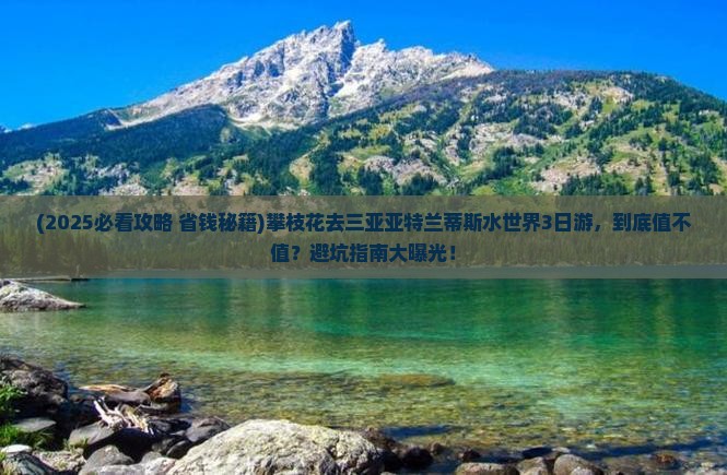 攀枝花去三亚亚特兰蒂斯水世界三日游
