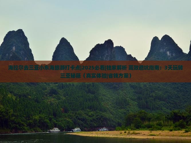 海拉尔去三亚小东海旅游打卡点