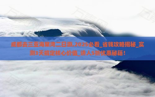 成都去三亚海棠湾二日游 成都去三亚海棠湾二日游