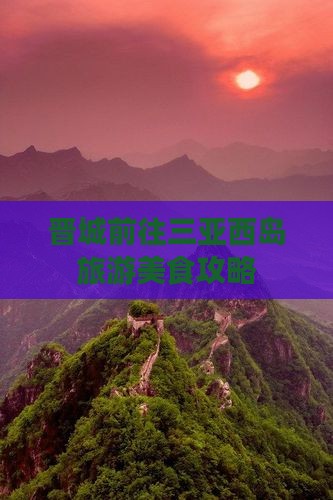 晋城前往三亚西岛旅游小吃