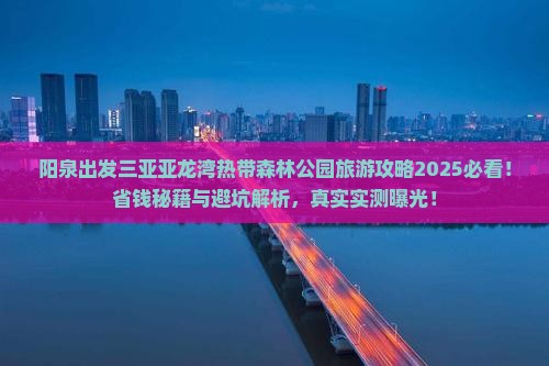 阳泉出发三亚亚龙湾热带森林公园旅游