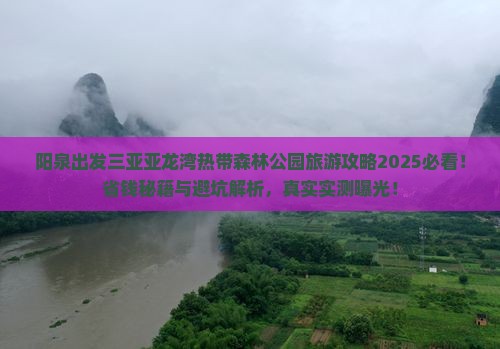 阳泉出发三亚亚龙湾热带森林公园旅游