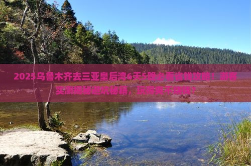 乌鲁木齐前往三亚皇后湾团体旅游