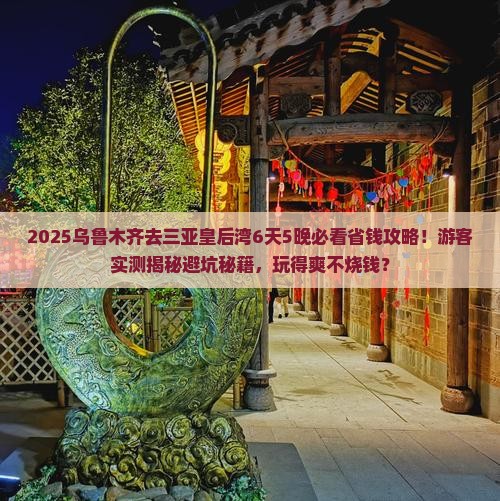 乌鲁木齐前往三亚皇后湾团体旅游
