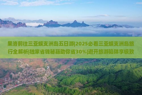 果洛前往三亚蜈支洲岛五日游
