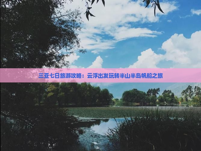 云浮去三亚半山半岛帆船港七日游