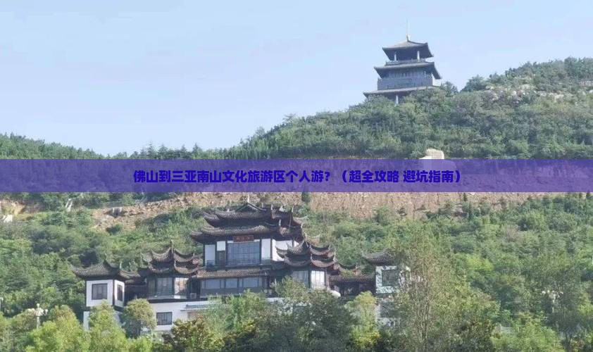 佛山出发三亚南山文化旅游区个人游