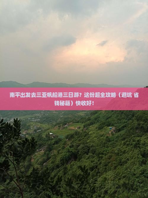 南平去三亚半山半岛帆船港三日游