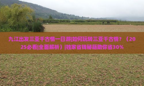 九江出发三亚千古情一日游