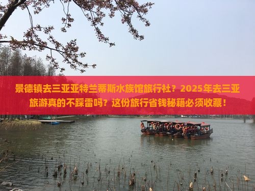 景德镇去三亚亚特兰蒂斯水族馆旅行社