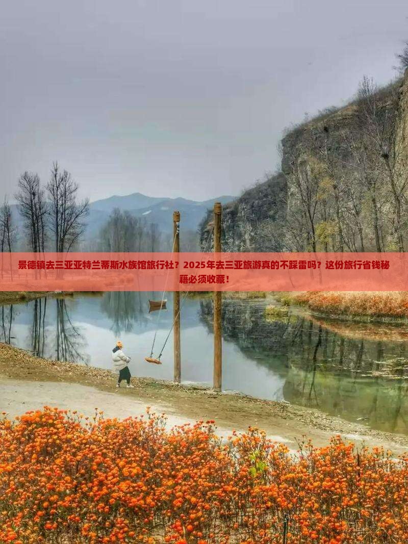 景德镇去三亚亚特兰蒂斯水族馆旅行社