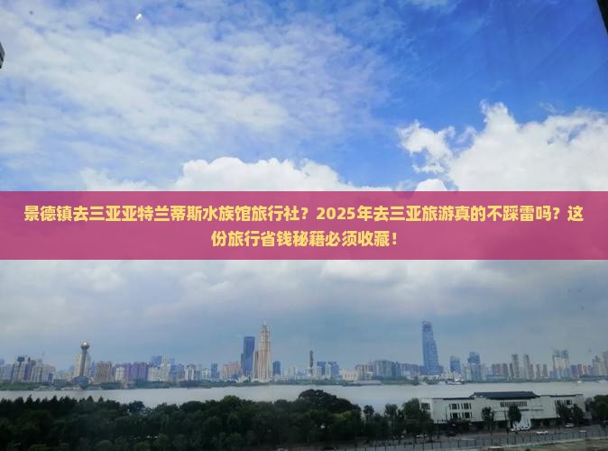 景德镇去三亚亚特兰蒂斯水族馆旅行社