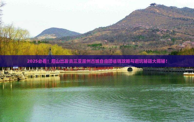眉山去三亚崖洲古城自由团