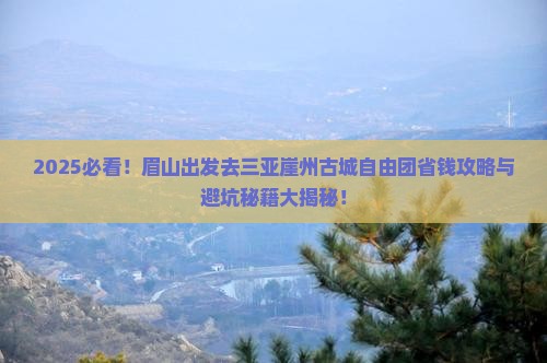 眉山去三亚崖洲古城自由团