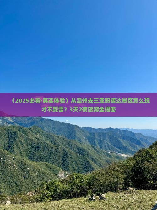 温州前往三亚呀诺达景区旅游打卡点