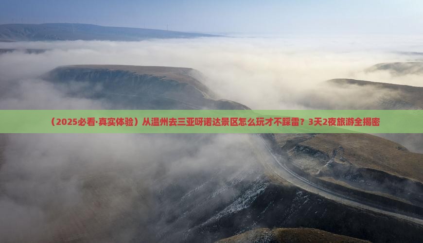 温州前往三亚呀诺达景区旅游打卡点