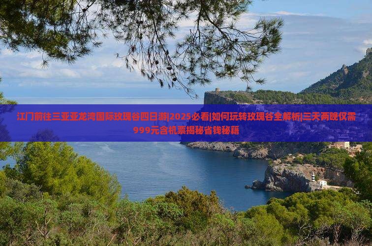 江门前往三亚亚龙湾国际玫瑰谷四日游