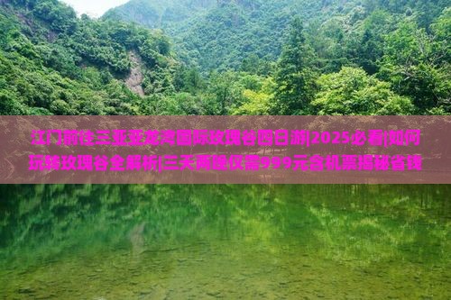 江门前往三亚亚龙湾国际玫瑰谷四日游
