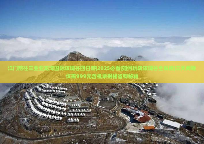 江门前往三亚亚龙湾国际玫瑰谷四日游