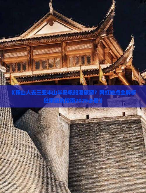 鞍山前往三亚半山半岛帆船港旅游网红地点