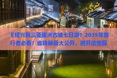 绍兴出发三亚崖洲古城七日游
