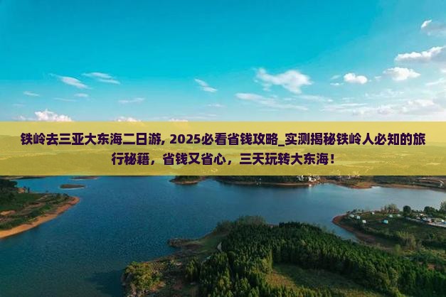 铁岭去三亚大东海二日游