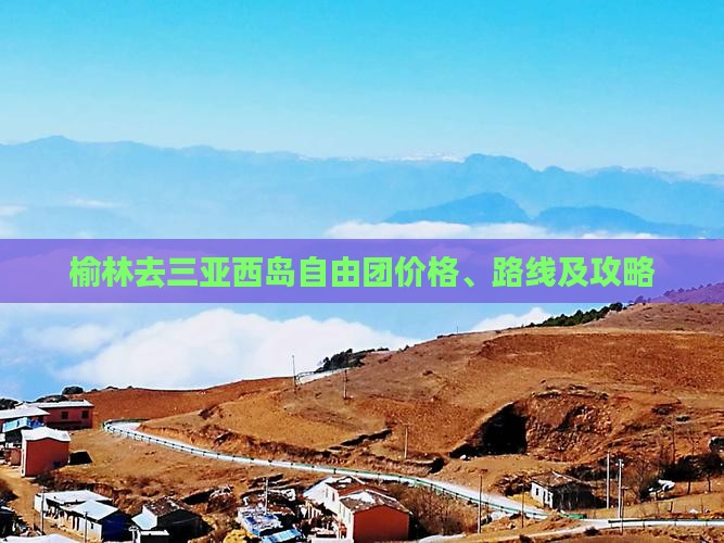 榆林去三亚西岛自由团