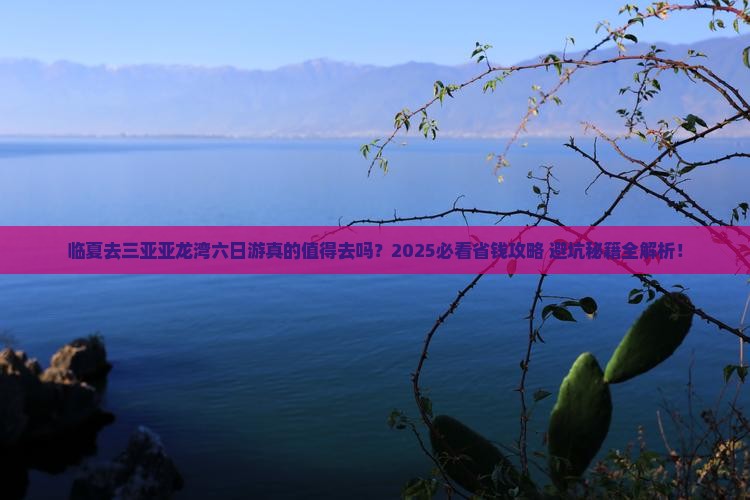 临夏去三亚亚龙湾六日游
