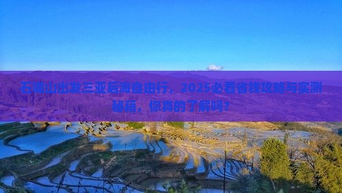 石嘴山出发三亚后海自由团