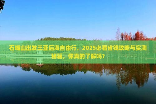 石嘴山出发三亚后海自由团