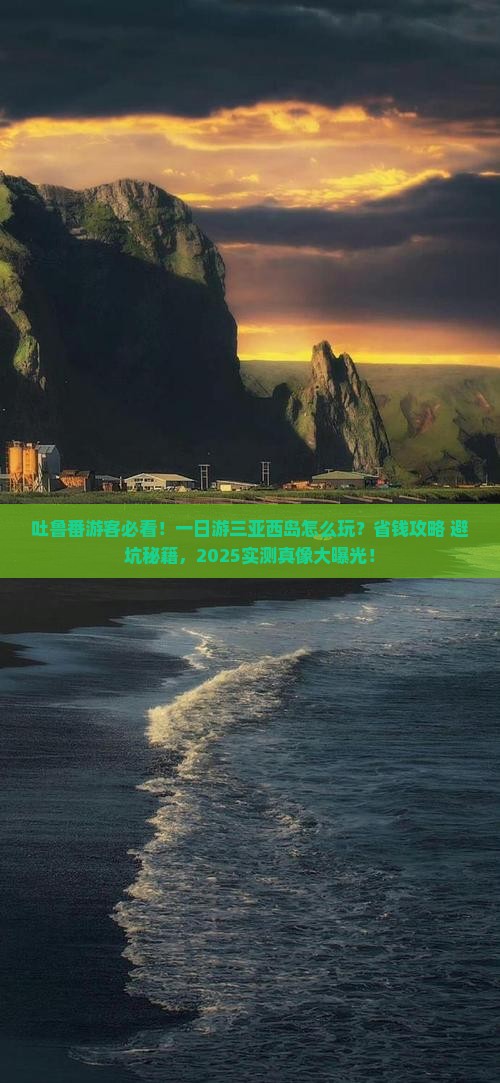 吐鲁番前往三亚西岛一日游