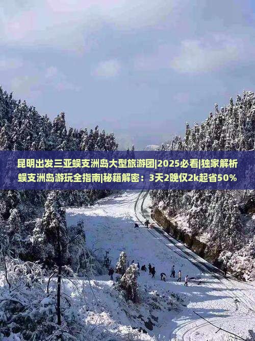 昆明出发三亚蜈支洲岛大型旅游团