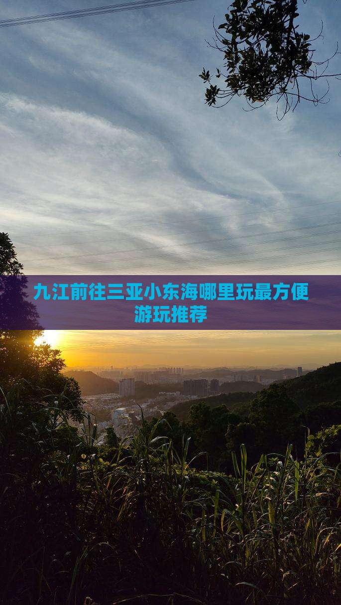 九江前往三亚小东海哪里玩